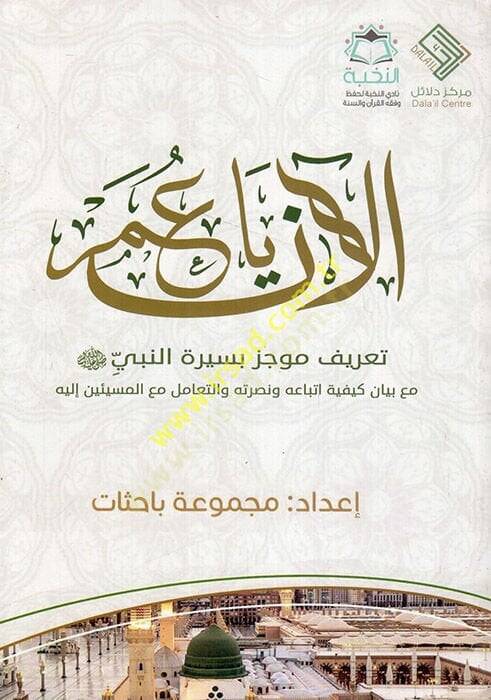 el-An ya Ömer tarifun mucez bi-siretin-Nebi (s.a.v.) maa beyani keyfiyyeti ittibaihi ve nusretihi vet-teamül maal-müsessiiyyin ileyhi  - الآن يا عمر تعريف موجز بسيرة النبي صل الله عليه وسلم مع بيان كيفية اتباعه ونصرته والتعامل مع المسيئين إليه - 1