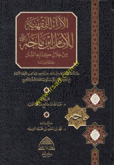 el-Araül-fıkhiyye lil-imam İbn Mace (r.a.) min hilali kitabihis-ünen dirase mukarene beyne fıkhi İbn Mace min teracimihi ve mezahibil-eimmetil-erbaa maa ardil-akval li-külli mesele ve münakaşatil-edille vet-tercih  - الآراء الفقهية للإمام ابن ماجه رح