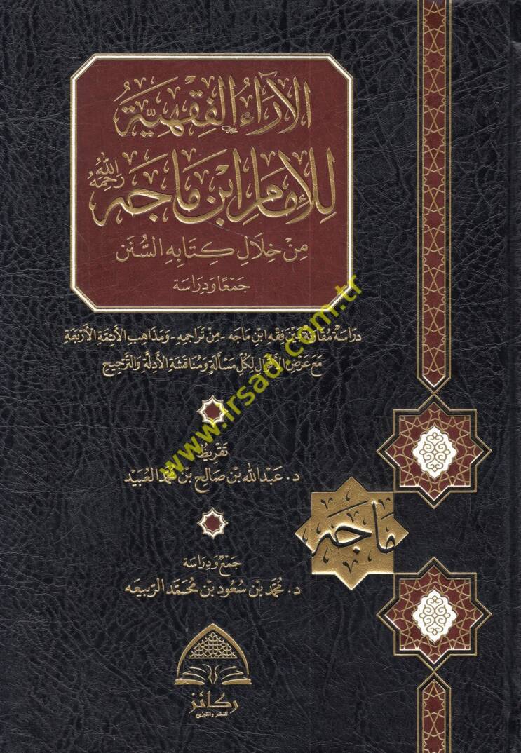 el-Araül-fıkhiyye lil-imam İbn Mace (r.a.) min hilali kitabihis-ünen dirase mukarene beyne fıkhi İbn Mace min teracimihi ve mezahibil-eimmetil-erbaa maa ardil-akval li-külli mesele ve münakaşatil-edille vet-tercih - الآراء الفقهية للإمام ابن ماجه رح - 1