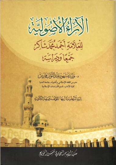 el-Araül-Usuliyye  - الآراء الأصولية  للعلامة أحمد محمد شاكر جمعا ودراسة