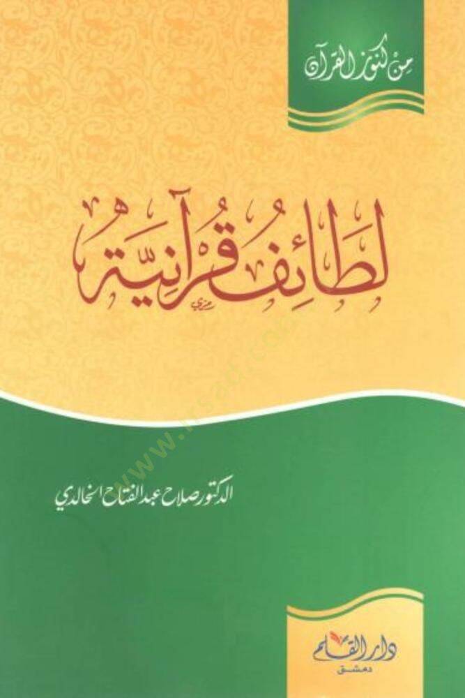 Lataif Kuraniyye min Künuzil-Kuran - لطائف قرآنية من كنوز القرآن - 1