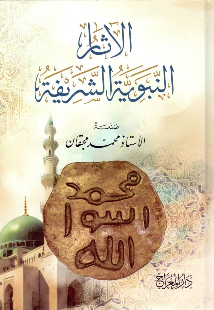 El Asarul Nebeviyyet Serife - الآثار النبوية الشريفة - 1