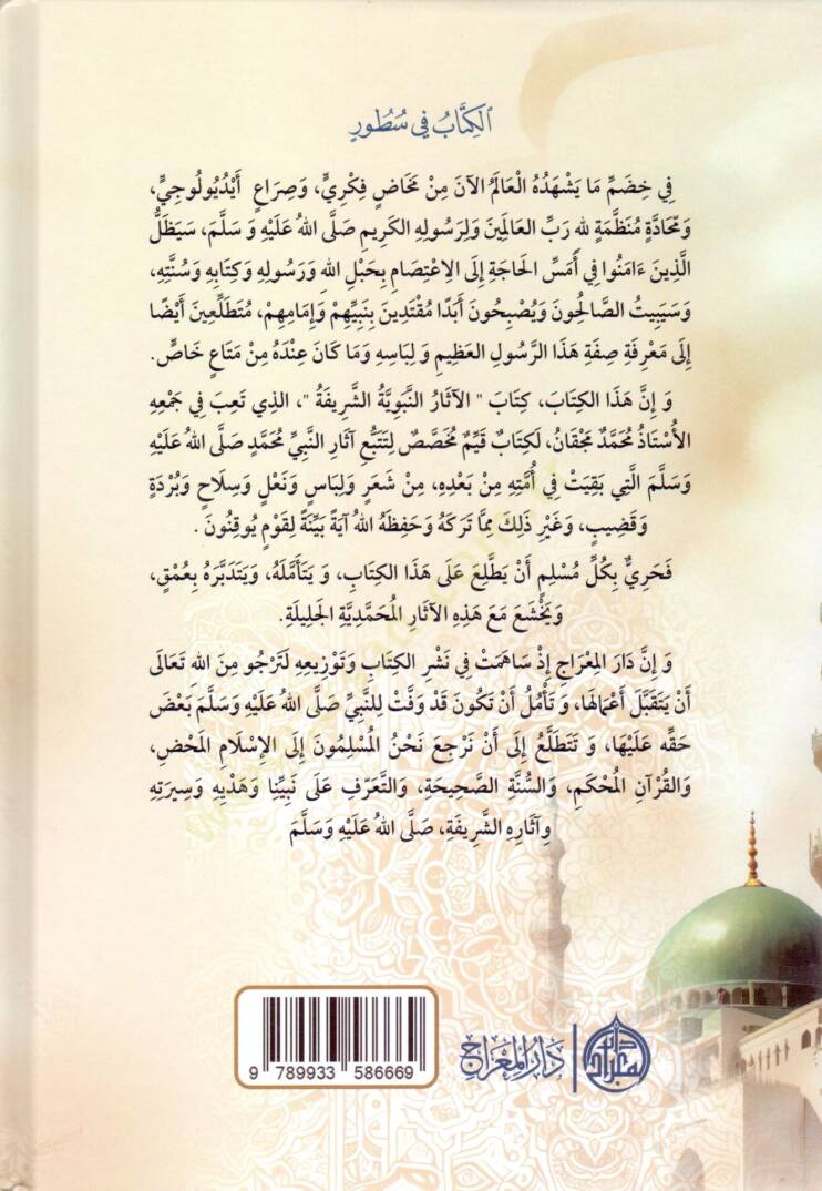 El Asarul Nebeviyyet Serife - الآثار النبوية الشريفة - 2