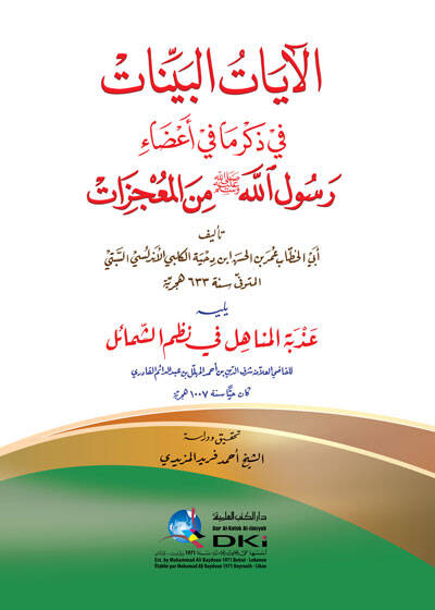 el-Ayatül-beyyinat fi zikri ma fi adai Rasulillah minel-mucizat - الآيات البينات في ذكر ما في أعضاء رسول الله من المعجزات - 1