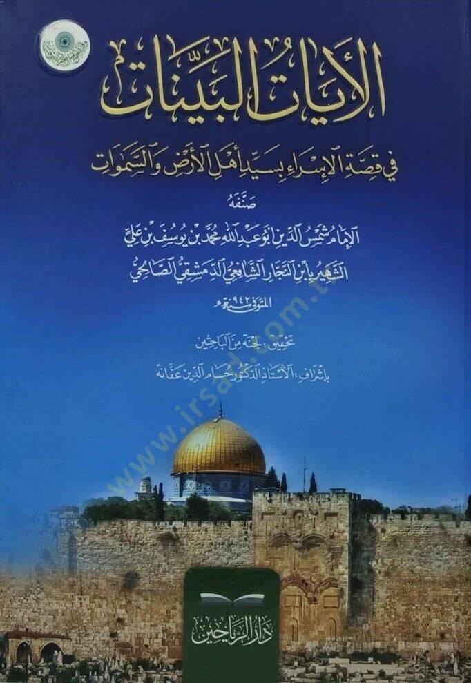Elayatül beyyinatü fi kıssati israil bi seyyidi ehlil ardi ves semavati  - الآيات البينات في قصة الإسراء بسيد أهل الأرض والسموات - 1