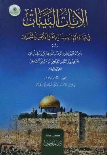 Elayatül beyyinatü fi kıssati israil bi seyyidi ehlil ardi ves semavati  - الآيات البينات في قصة الإسراء بسيد أهل الأرض والسموات