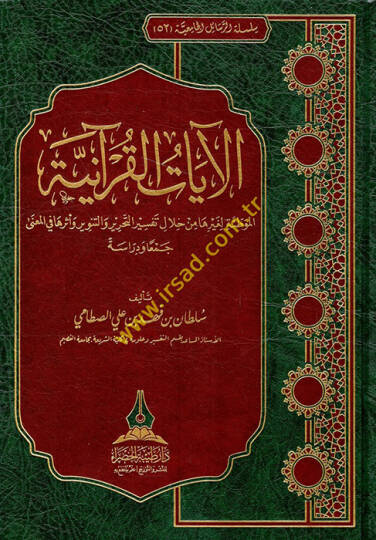el-Ayatül-Kuraniyyetül-muvattıe li-gayriha min hilali tefsiri et-Tahrir vet-Tenvir ve eseruha fil-mana  - الآيات القرآنية الموطئة لغيرها من خلال تفسير التحرير والتنوير وأثرها في المعنى