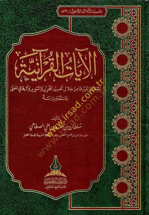 el-Ayatül-Kuraniyyetül-muvattıe li-gayriha min hilali tefsiri et-Tahrir vet-Tenvir ve eseruha fil-mana  - الآيات القرآنية الموطئة لغيرها من خلال تفسير التحرير والتنوير وأثرها في المعنى - 1