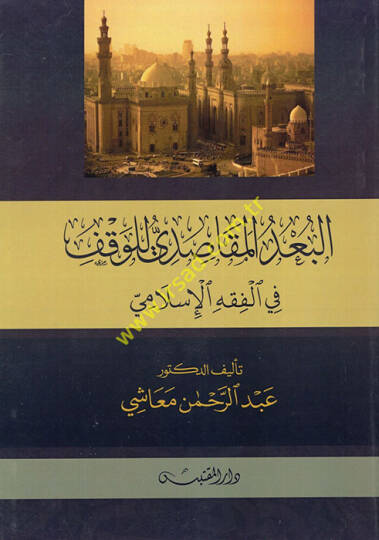 el-Budül-Mekasıdi lil-Vakf  - البعد المقاصدي للوقف في الفقه الإسلامي