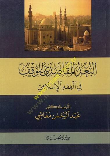 el-Budül-Mekasıdi lil-Vakf  - البعد المقاصدي للوقف في الفقه الإسلامي