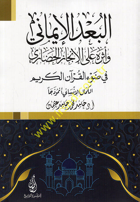 el-Budül-imani ve eseruhu alel-incazil-hadari fi davil-Kuranil-Kerim el-kemalül-insani enmuzecen - البعد الإيماني وأثره على الإنجاز الحضاري في ضوء القرآن الكريم الكمال الإنساني أنموذجا - 1