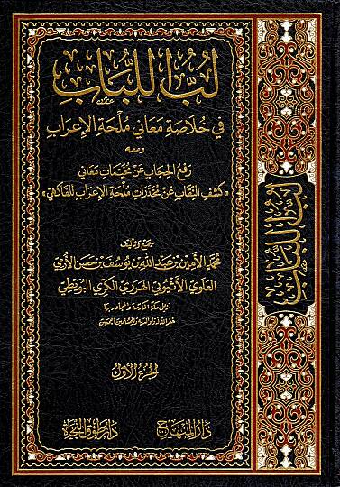 Lübbül-Lübab fi Hulasati Meani Mülhatil-İrab  - لب اللباب في خلاصة معاني ملحة الإعراب ومعه رفع الحجاب عن مخيمات معاني كشف النقاب عن مخدرات ملحة الإعراب للفاكهي