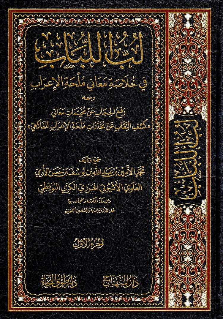 Lübbül-Lübab fi Hulasati Meani Mülhatil-İrab - لب اللباب في خلاصة معاني ملحة الإعراب ومعه رفع الحجاب عن مخيمات معاني كشف النقاب عن مخدرات ملحة الإعراب للفاكهي - 1