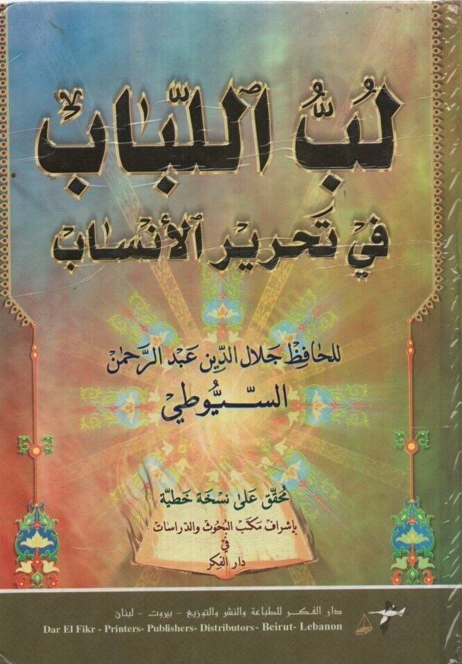 Lübbül-Lübab fi Tahriril-Ensab - لب اللباب في تحرير الأنساب - 1