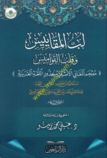 Lübbül-mekayis ve kalbül-kavamis mucemül-meani el-asliyyetül-cüzur vel-lugatül-Arabiyye  - لب المقاييس وقلب القواميس معجم المعاني الأصلية الجذور واللغة العربية