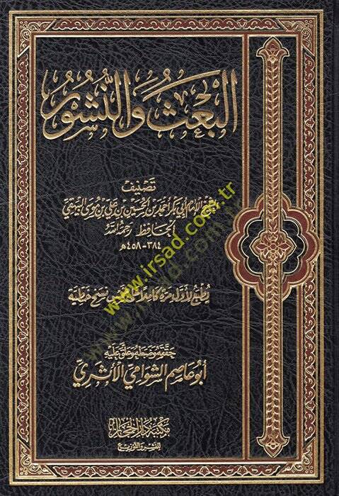 el-Bas ven-Nüşur  - البعث والنشور - 1