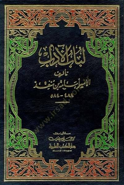 Lübabül-Adab - لباب الأداب - 1