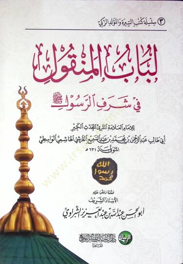 Lübabün-Nukul fi Şerefir-Resul - لباب النقول في شرف الرسول