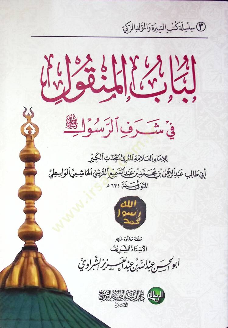 Lübabün-Nukul fi Şerefir-Resul - لباب النقول في شرف الرسول - 1