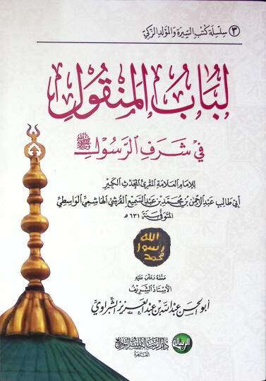 Lübabün-Nukul fi Şerefir-Resul - لباب النقول في شرف الرسول