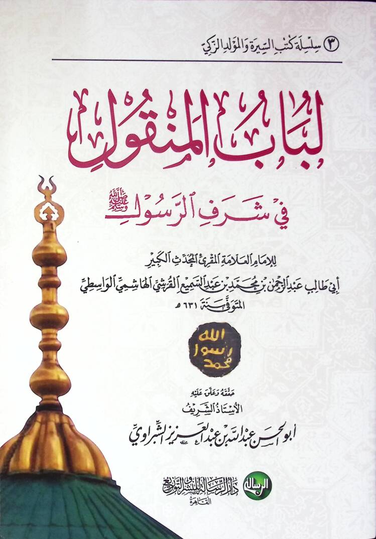 Lübabün-Nukul fi Şerefir-Resul - لباب النقول في شرف الرسول - 1