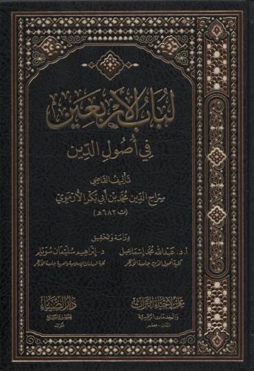 Lübabül-Erbain fi Usulid-Din - لباب الأربعين في أصول الدين