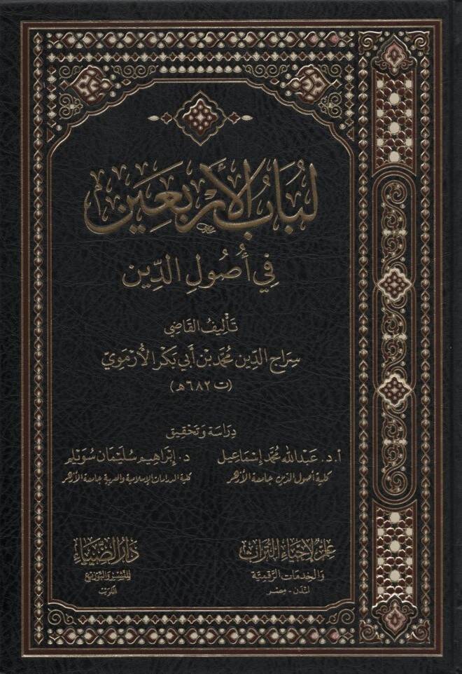 Lübabül-Erbain fi Usulid-Din - لباب الأربعين في أصول الدين - 1