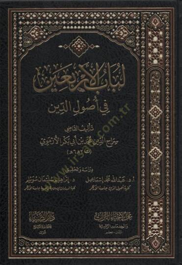 Lübabül-Erbain fi Usulid-Din - لباب الأربعين في أصول الدين