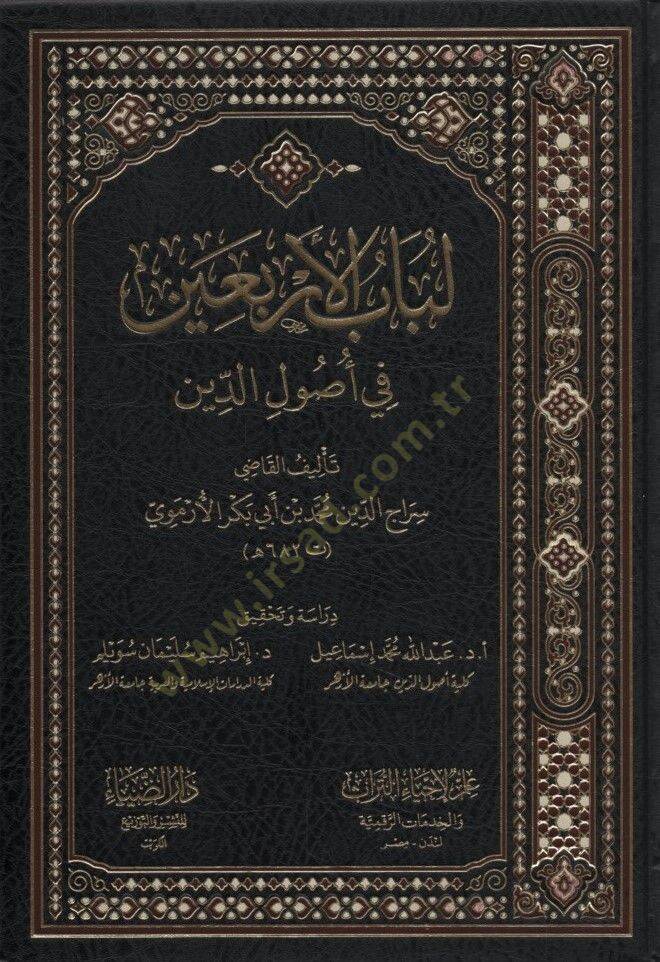 Lübabül-Erbain fi Usulid-Din - لباب الأربعين في أصول الدين - 1