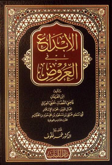 el-İbda fil-Aruz - الإبداع في العروض