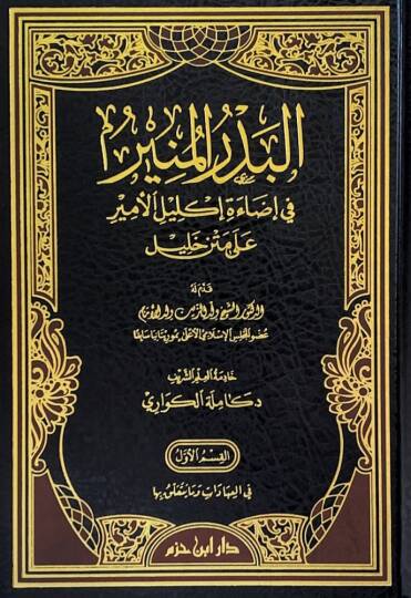 el-Bedrül-münir fi idaeti iklilil-emir ala Metni Halil - البدر المنير في إضاءة إكليل الأمير على متن خليل
