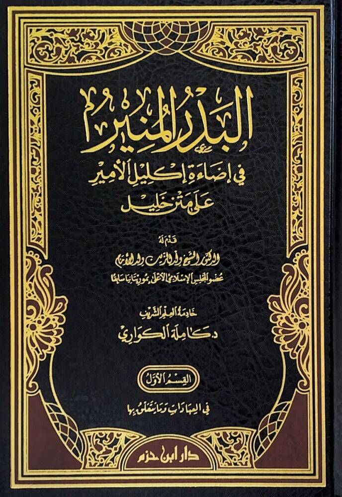 el-Bedrül-münir fi idaeti iklilil-emir ala Metni Halil - البدر المنير في إضاءة إكليل الأمير على متن خليل - 1