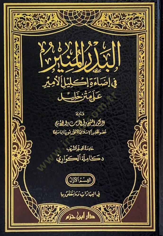 el-Bedrül-münir fi idaeti iklilil-emir ala Metni Halil  - البدر المنير في إضاءة إكليل الأمير على متن خليل - 1