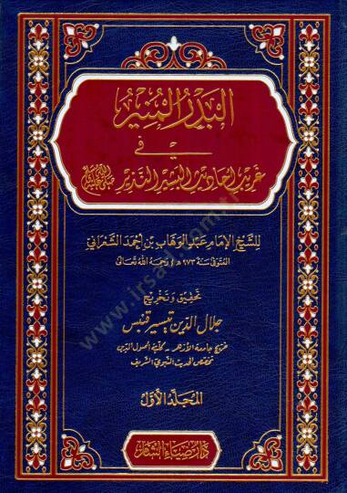 El Bedrul Munir fi Garibi Ehâdisil Beşir en Nezir - البدر المنير في غريب أحاديث البشير النذير ﷺ