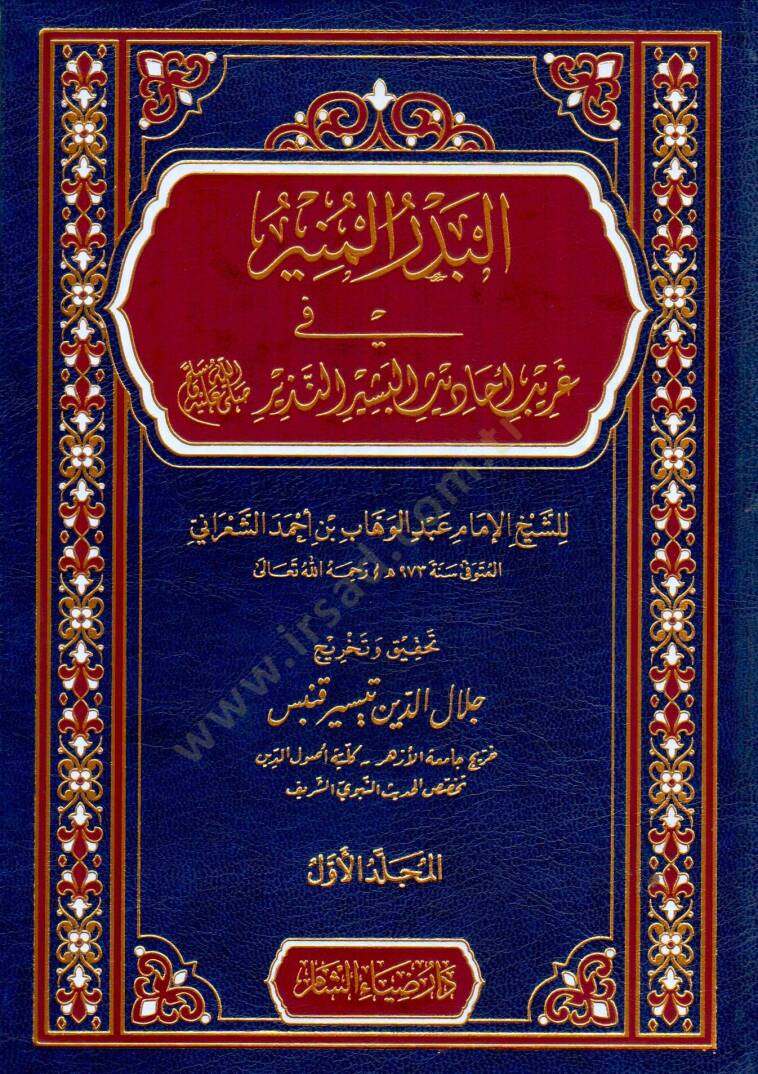 El Bedrul Munir fi Garibi Ehâdisil Beşir en Nezir - البدر المنير في غريب أحاديث البشير النذير ﷺ - 1