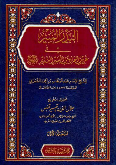 El Bedrul Munir fi Garibi Ehâdisil Beşir en Nezir - البدر المنير في غريب أحاديث البشير النذير ﷺ