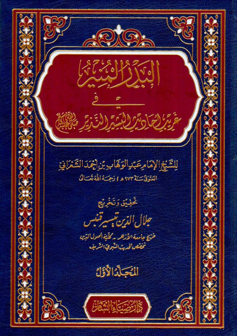 El Bedrul Munir fi Garibi Ehâdisil Beşir en Nezir - البدر المنير في غريب أحاديث البشير النذير ﷺ - 1