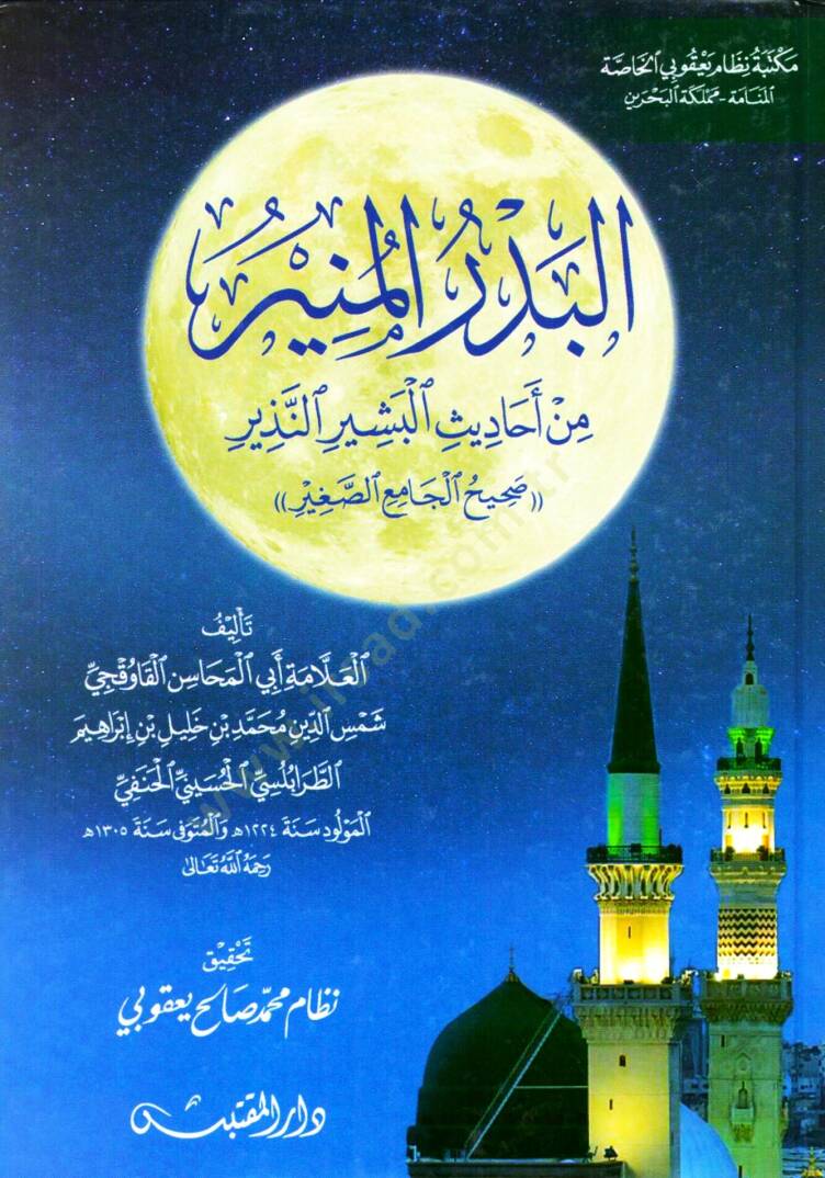 El Bedrul Munir min Ehadisil Beşirin Nezir Sahihil Camiis Sağir - البدر المنير من أحاديث البشير النذير صحيح الجامع الصغير - 1