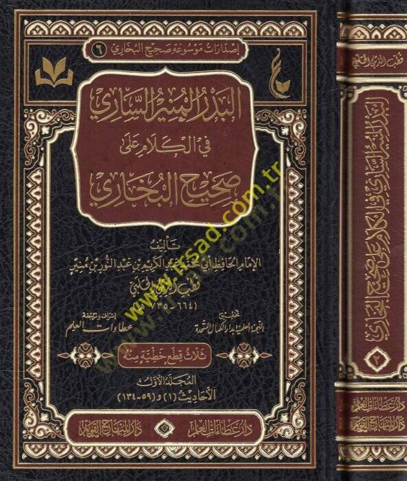 El Bedrül-Münirüs-Sari fil-Kelam ala Sahihil-Buhari  - البدر المنير الساري في الكلام على صحيح البخاري - 1