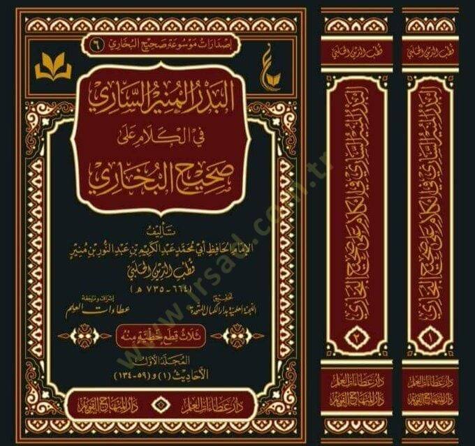 El Bedrül-Münirüs-Sari fil-Kelam ala Sahihil-Buhari  - البدر المنير الساري في الكلام على صحيح البخاري - 2