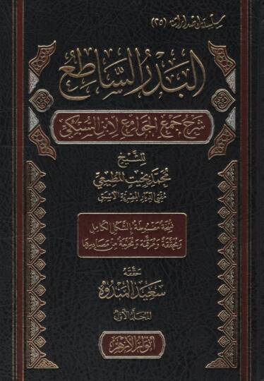 el-Bedrüs-Satı Şerhu Cemil-Cevami li-İbnis-Sübki - البدر الساطع شرح جمع الجوامع لابن السبكي