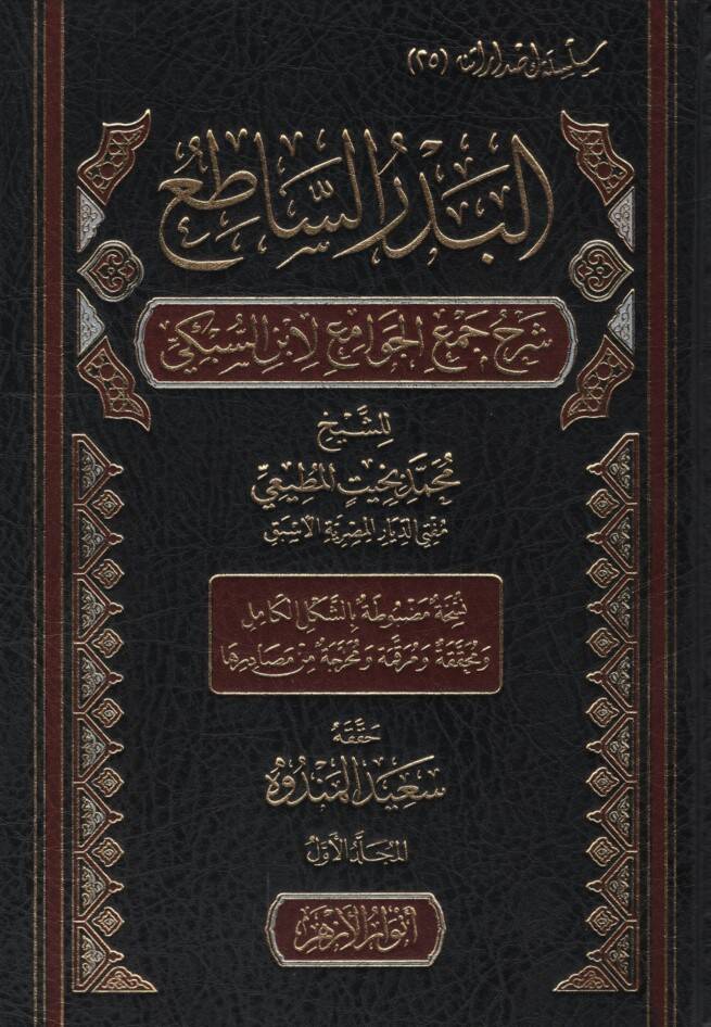 el-Bedrüs-Satı Şerhu Cemil-Cevami li-İbnis-Sübki - البدر الساطع شرح جمع الجوامع لابن السبكي - 1