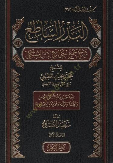 el-Bedrüs-Satı Şerhu Cemil-Cevami li-İbnis-Sübki - البدر الساطع شرح جمع الجوامع لابن السبكي