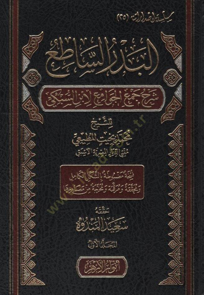 el-Bedrüs-Satı Şerhu Cemil-Cevami li-İbnis-Sübki - البدر الساطع شرح جمع الجوامع لابن السبكي - 1