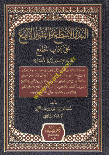 el-Bedrül-esta vet-takrirül-enfa ala kitabil-matla li-şeyhil-İslam Zekeriyya el-Ensari  - البدر الأسطع والتقرير الأنفع على كتاب المطلع لشيخ الإسلام زكريا الأنصاري
