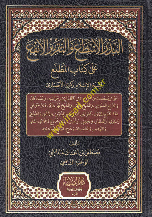el-Bedrül-esta vet-takrirül-enfa ala kitabil-matla li-şeyhil-İslam Zekeriyya el-Ensari - البدر الأسطع والتقرير الأنفع على كتاب المطلع لشيخ الإسلام زكريا الأنصاري - 1