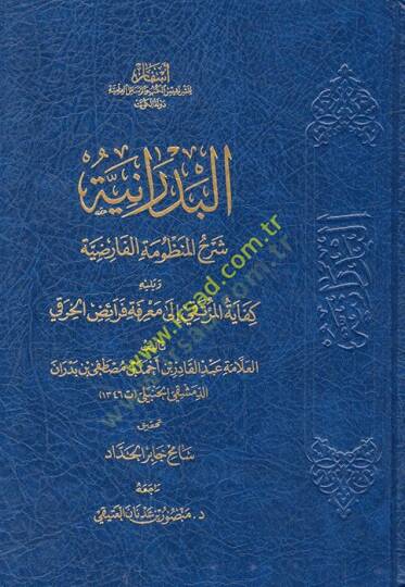 el-Bedraniyye şerhül-manzumetil-farıdiyye ve yelihi Kifayetül-murteka ila marifeti feraizil-Hıraki  - البدرانية شرح المنظومة الفارضية ويليه كفاية المرتقي الى معرفة فرائض الخرقي