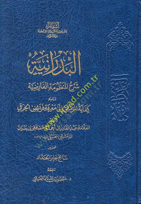 el-Bedraniyye şerhül-manzumetil-farıdiyye ve yelihi Kifayetül-murteka ila marifeti feraizil-Hıraki  - البدرانية شرح المنظومة الفارضية ويليه كفاية المرتقي الى معرفة فرائض الخرقي - 1