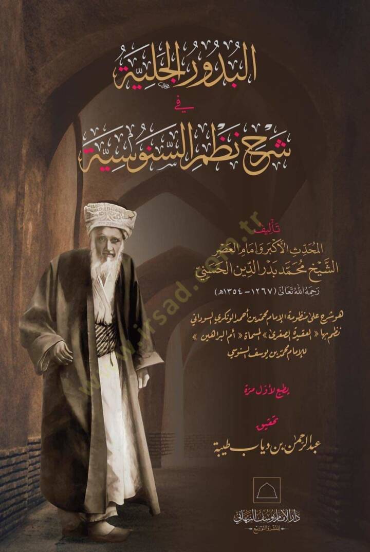El-budur el-celiyye fi şerhi nadhmis-senusiyye - البدور الجلية في شرح نظم السنوسية - 1