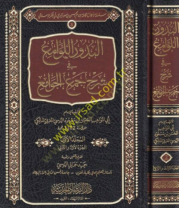 el-Büdurül-levami fi şerhi Cemil-Cevami fi ilmi usulil-fıkh  - البدور اللوامع في شرح جمع الجوامع في علم أصول الفقه - 1